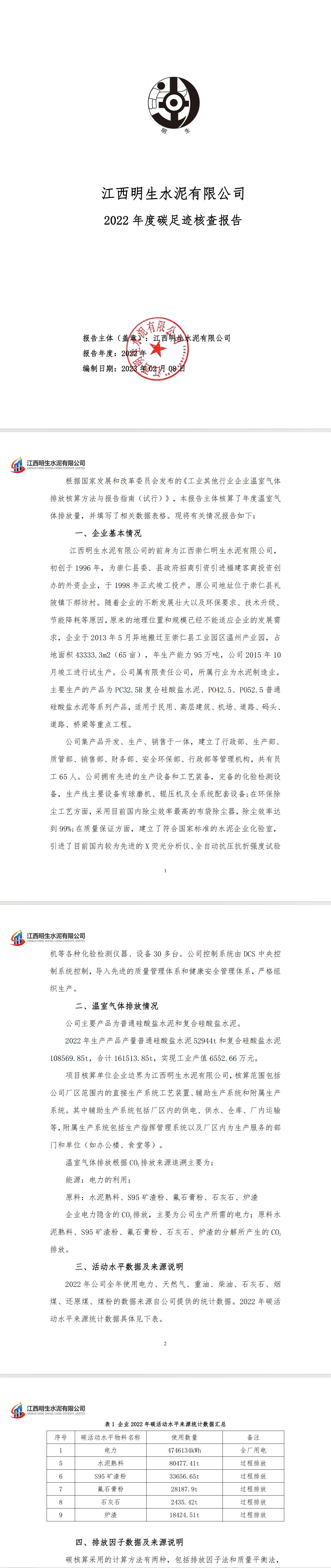 AG电子竞技俱乐部（中国）股份有限公司官网2022年度碳足迹核查报告